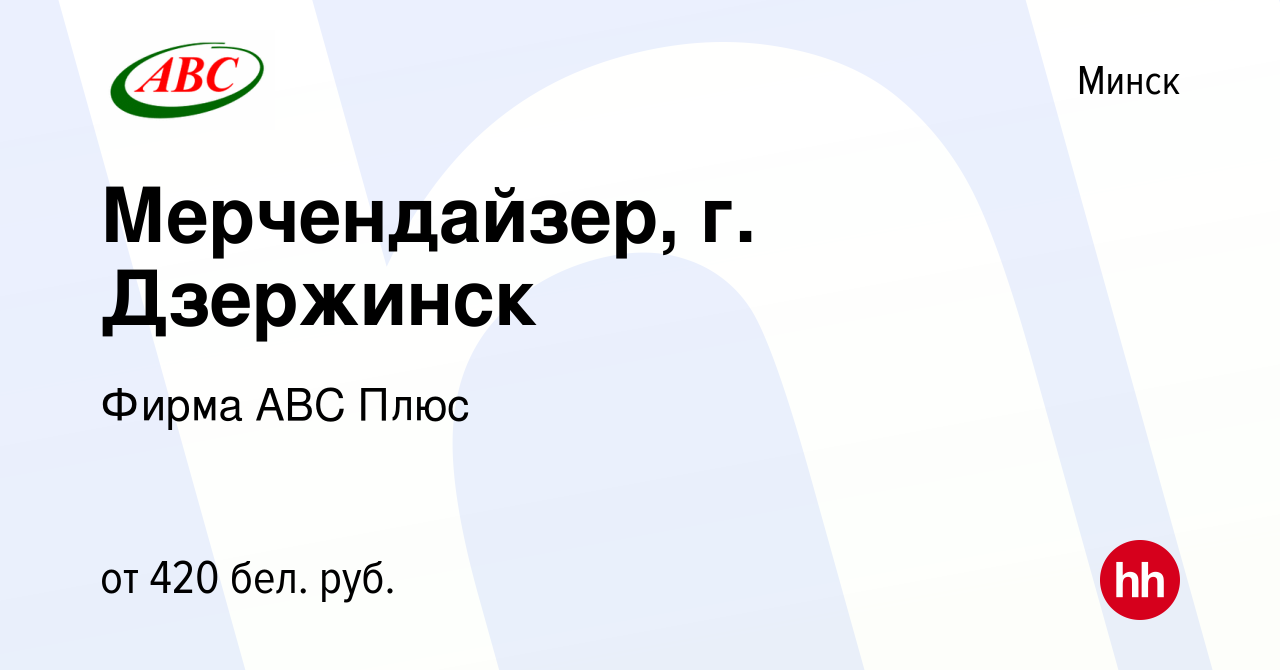 Вакансия Мерчендайзер, г. Дзержинск в Минске, работа в компании Фирма АВС  Плюс (вакансия в архиве c 3 августа 2023)