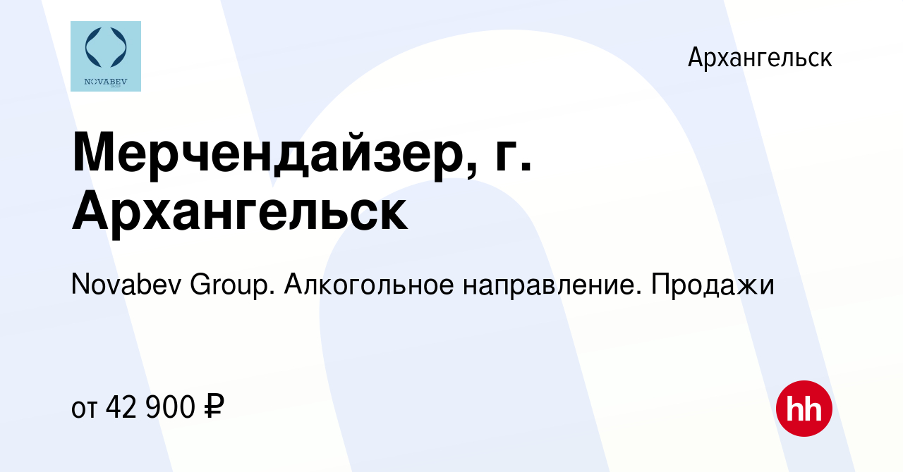 Вакансия Мерчендайзер, г. Архангельск в Архангельске, работа в компании  Novabev Group. Алкогольное направление. Продажи (вакансия в архиве c 10  ноября 2023)