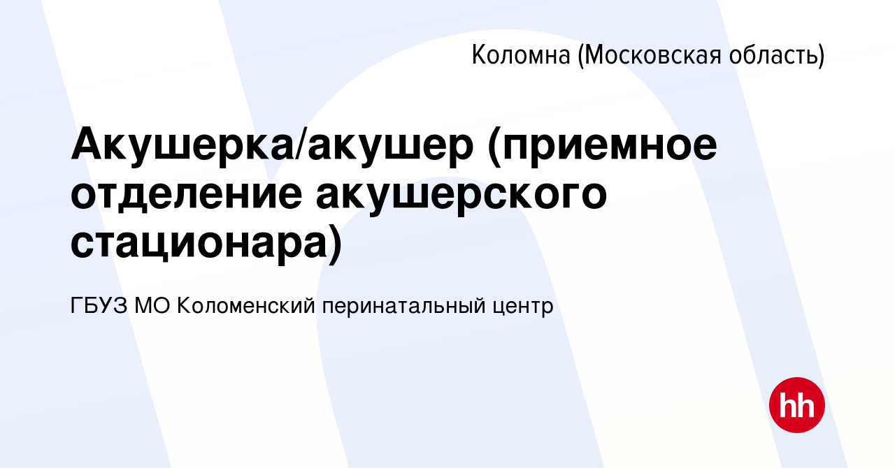 Вакансия Акушерка/акушер (приемное отделение акушерского стационара) в  Коломне, работа в компании ГБУЗ МО Коломенский перинатальный центр  (вакансия в архиве c 3 августа 2023)