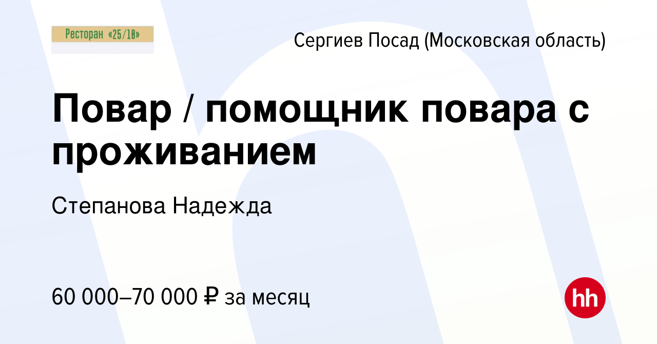 Вакансия Повар / помощник повара с проживанием в Сергиев Посаде, работа в  компании Степанова Надежда (вакансия в архиве c 3 августа 2023)