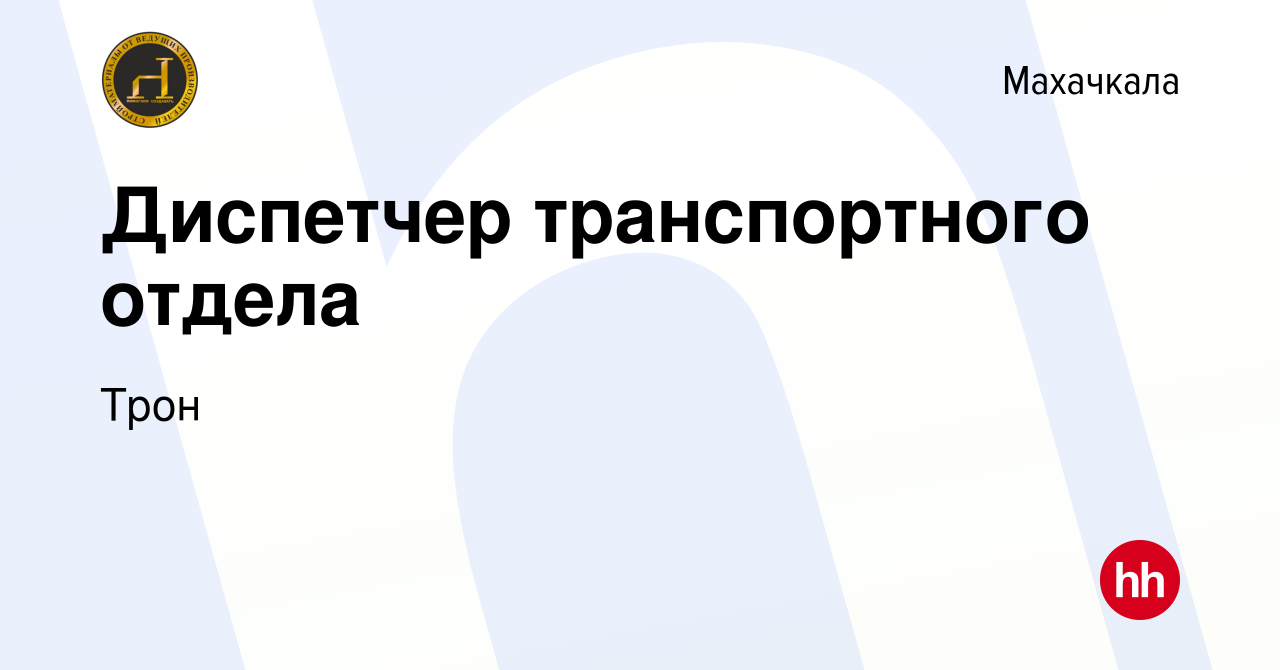 Вакансия Диспетчер транспортного отдела в Махачкале, работа в компании Трон  (вакансия в архиве c 17 октября 2023)