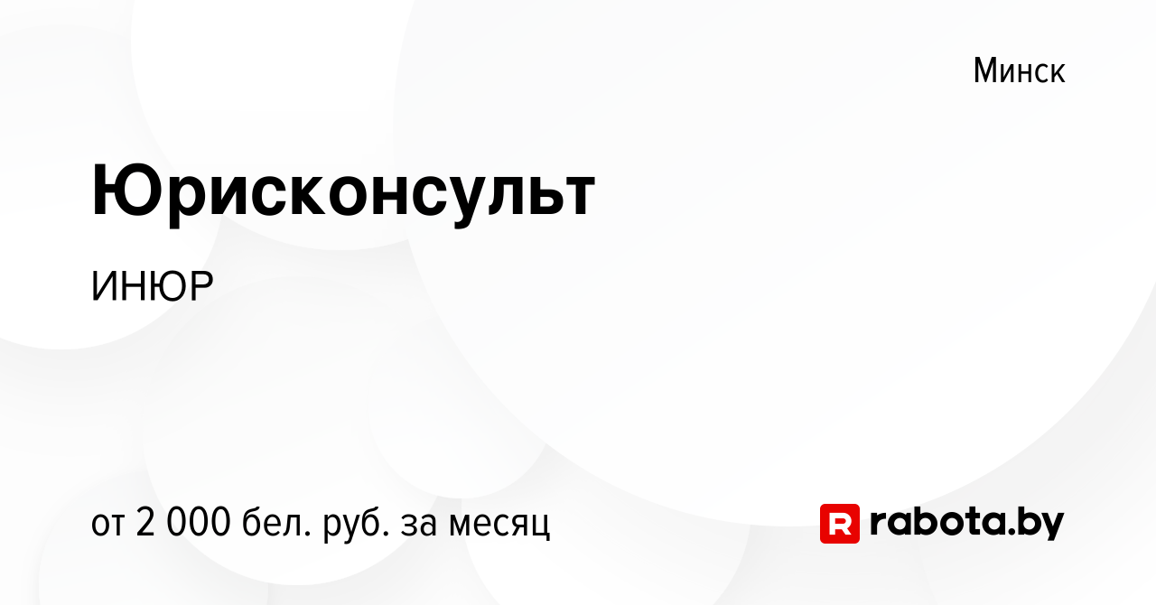 Вакансия Юрисконсульт в Минске, работа в компании ИНЮР (вакансия в архиве c  13 августа 2023)