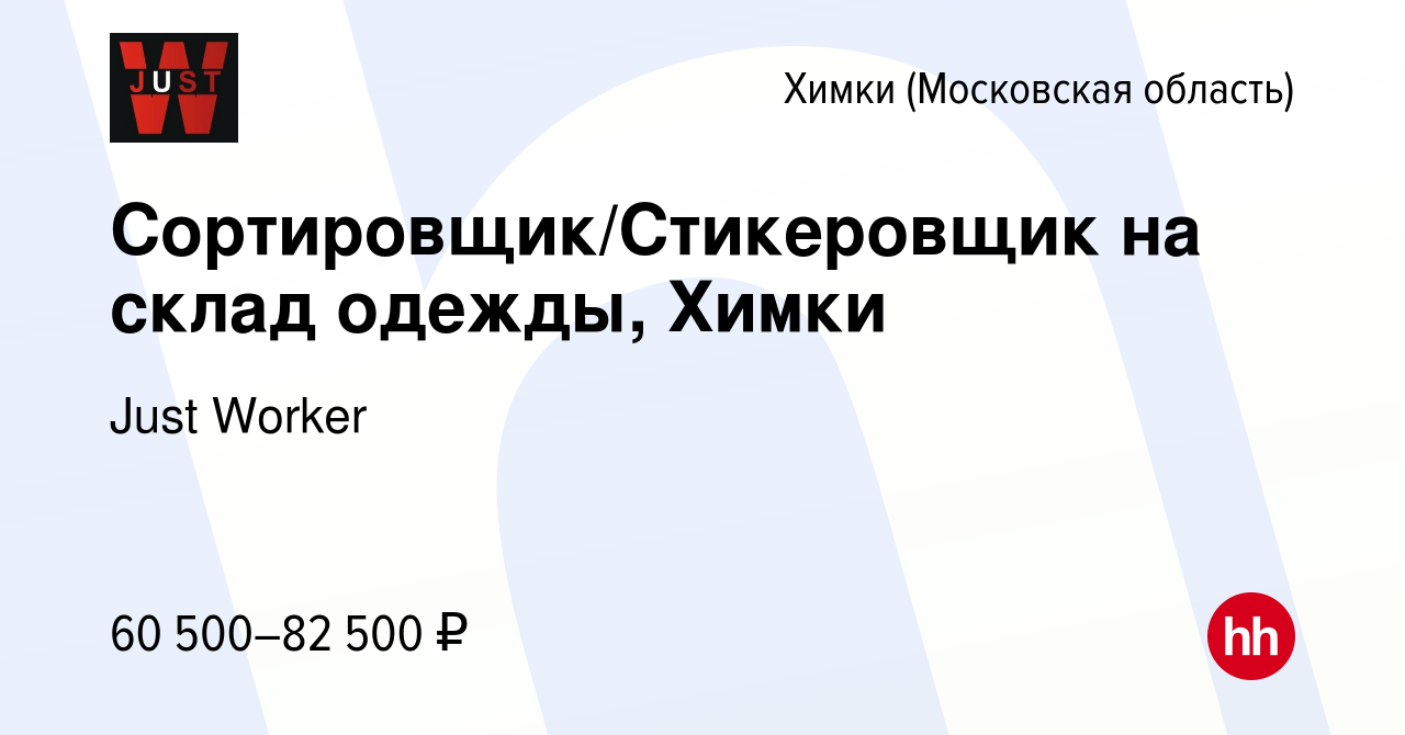 Вакансия Сортировщик/Стикеровщик на склад одежды, Химки в Химках, работа в  компании Just Worker (вакансия в архиве c 3 августа 2023)