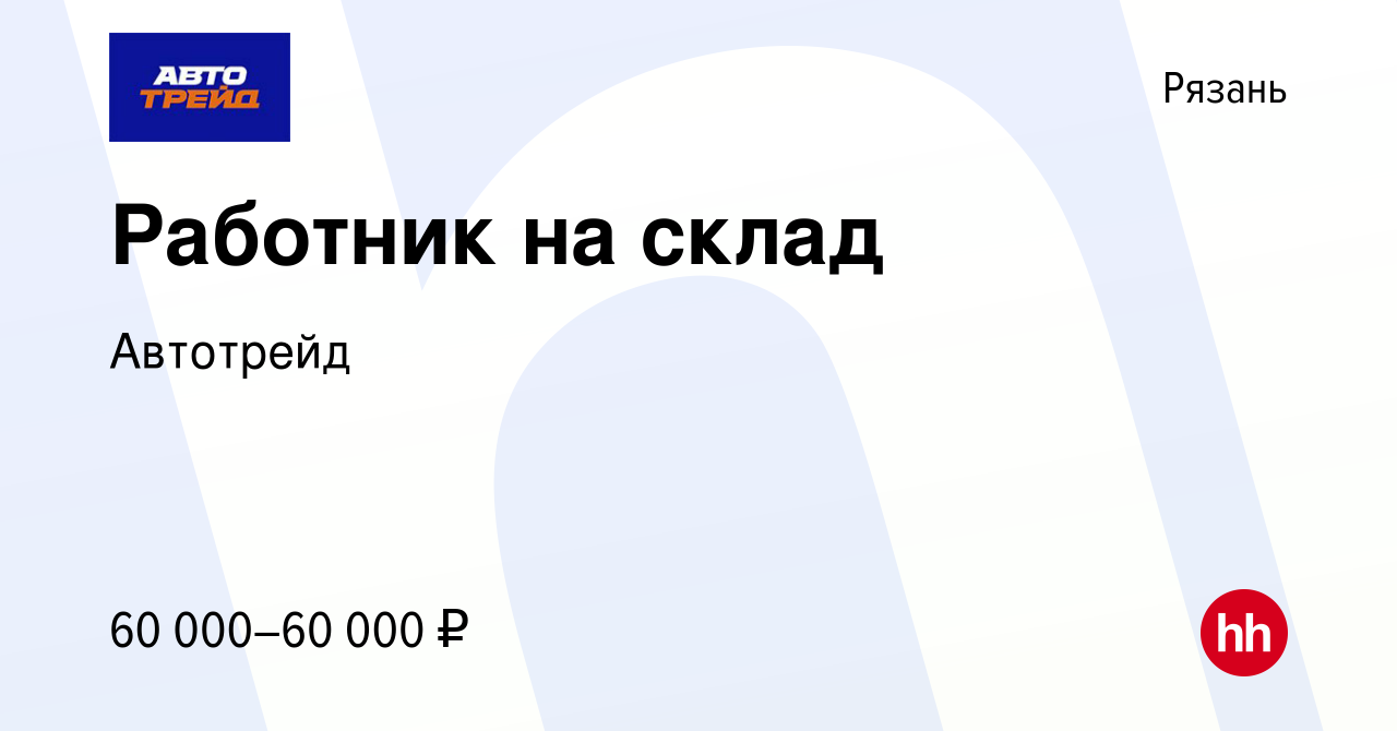 Вакансия Работник на склад в Рязани, работа в компании Автотрейд (вакансия  в архиве c 19 декабря 2023)