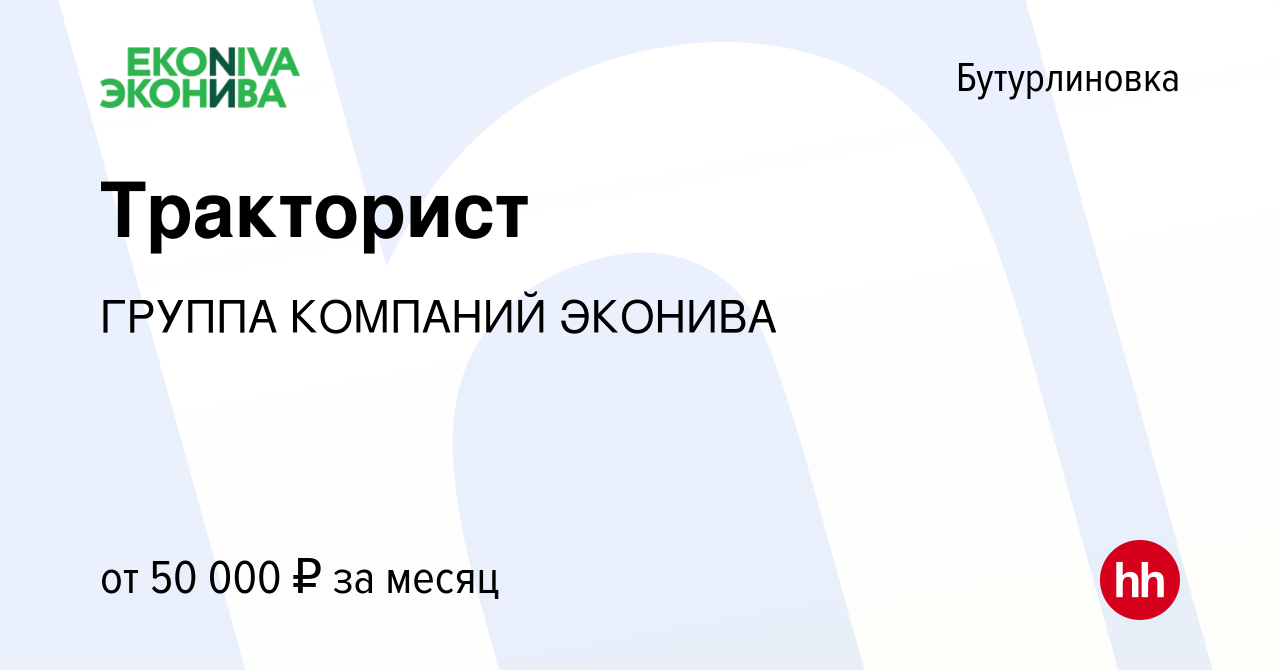 Вакансия Тракторист в Бутурлиновке, работа в компании ГРУППА КОМПАНИЙ  ЭКОНИВА (вакансия в архиве c 3 августа 2023)