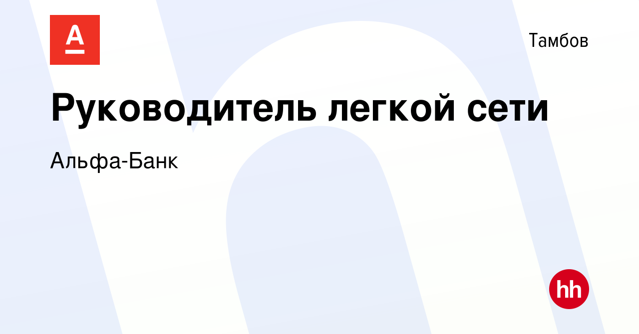 Вакансия Руководитель легкой сети в Тамбове, работа в компании Альфа-Банк  (вакансия в архиве c 11 июля 2023)