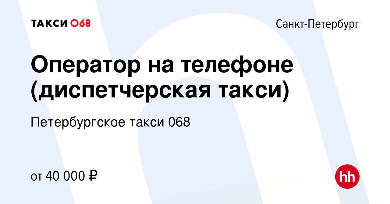 Вакансия Оператор на телефоне (диспетчерская такси) в Санкт-Петербурге,  работа в компании Петербургское такси 068 (вакансия в архиве c 3 августа  2023)