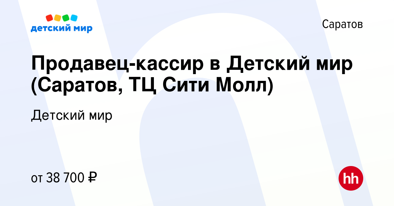 Вакансия Продавец-кассир в Детский мир (Саратов, ТЦ Сити Молл) в Саратове,  работа в компании Детский мир (вакансия в архиве c 28 августа 2023)