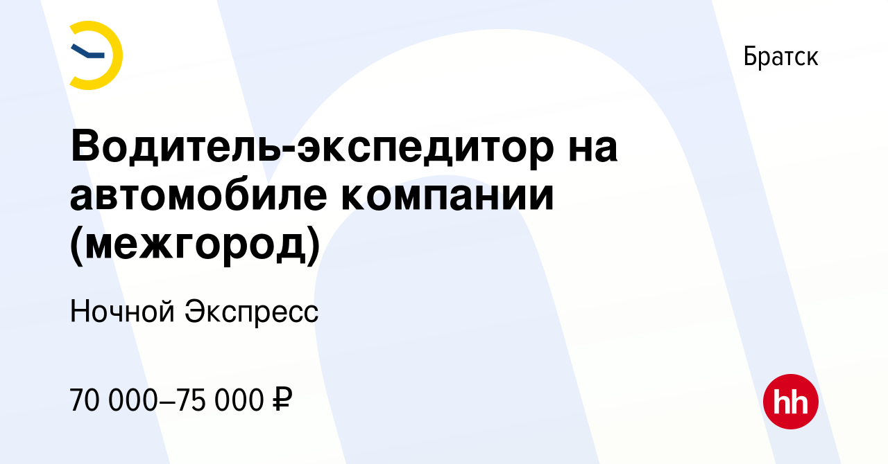 Вакансия Водитель-экспедитор на автомобиле компании (межгород) в Братске,  работа в компании Ночной Экспресс (вакансия в архиве c 3 августа 2023)