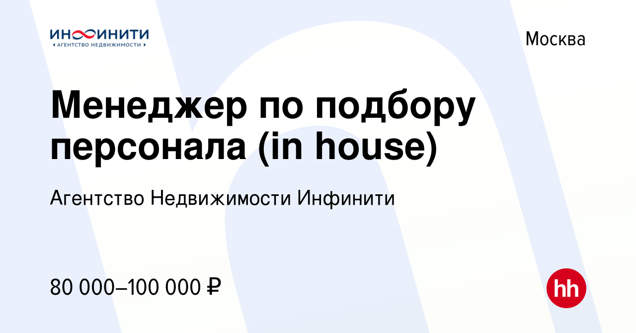 Вакансия Менеджер по подбору персонала (in house) в Москве, работа в  компании Агентство Недвижимости Инфинити (вакансия в архиве c 3 августа  2023)