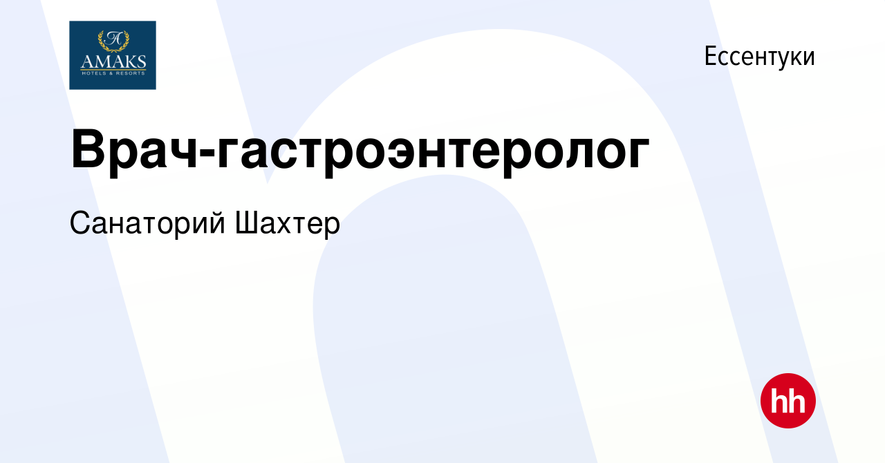 Вакансия Врач-гастроэнтеролог в Ессентуки, работа в компании Санаторий  Шахтер (вакансия в архиве c 1 августа 2023)