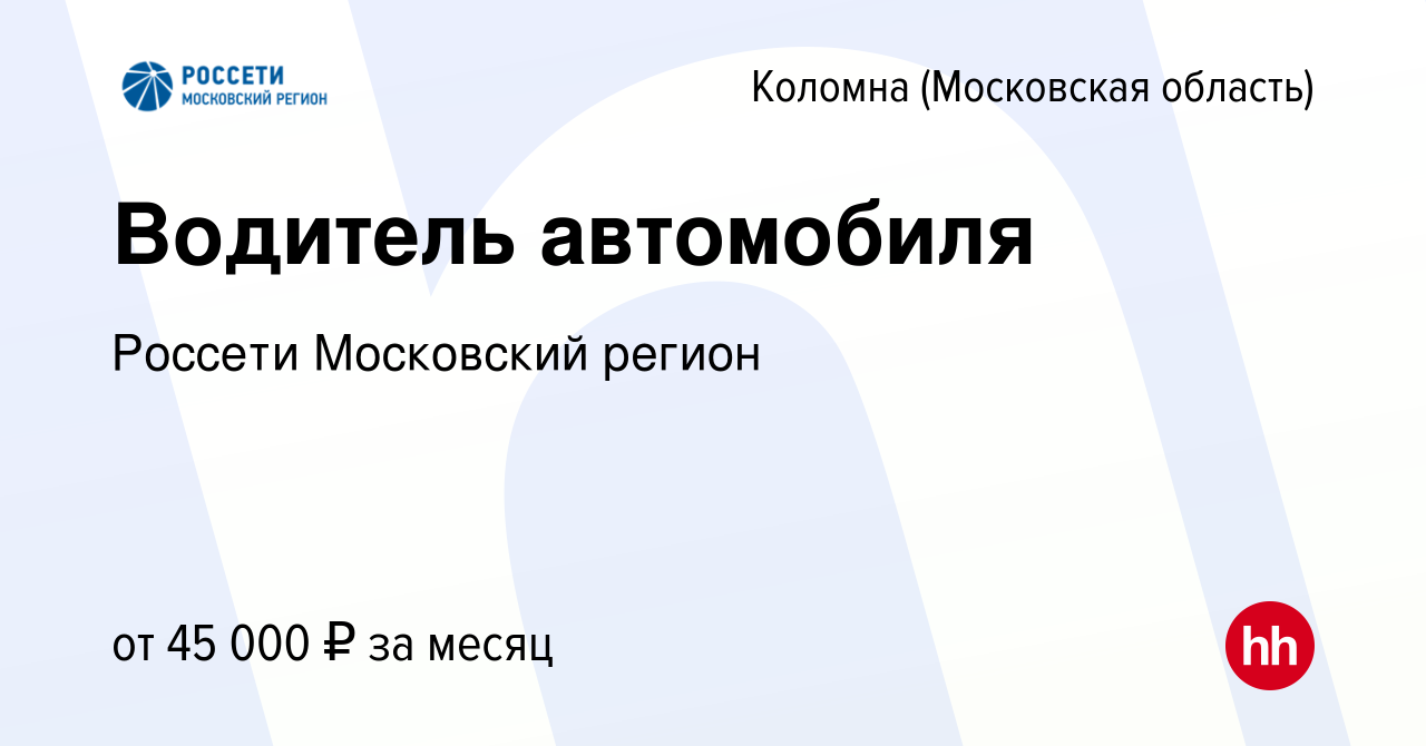 Вакансия Водитель автомобиля в Коломне, работа в компании Россети  Московский регион (вакансия в архиве c 3 августа 2023)