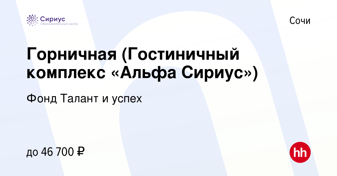 Вакансия Горничная (Гостиничный комплекс «Альфа Сириус») в Сочи, работа в  компании Фонд Талант и успех (вакансия в архиве c 30 ноября 2023)