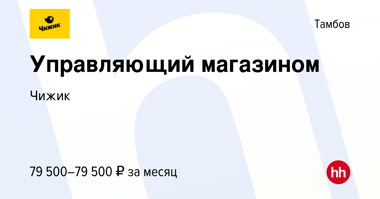 Вакансия Управляющий магазином в Тамбове, работа в компании Чижик (вакансия  в архиве c 10 августа 2023)