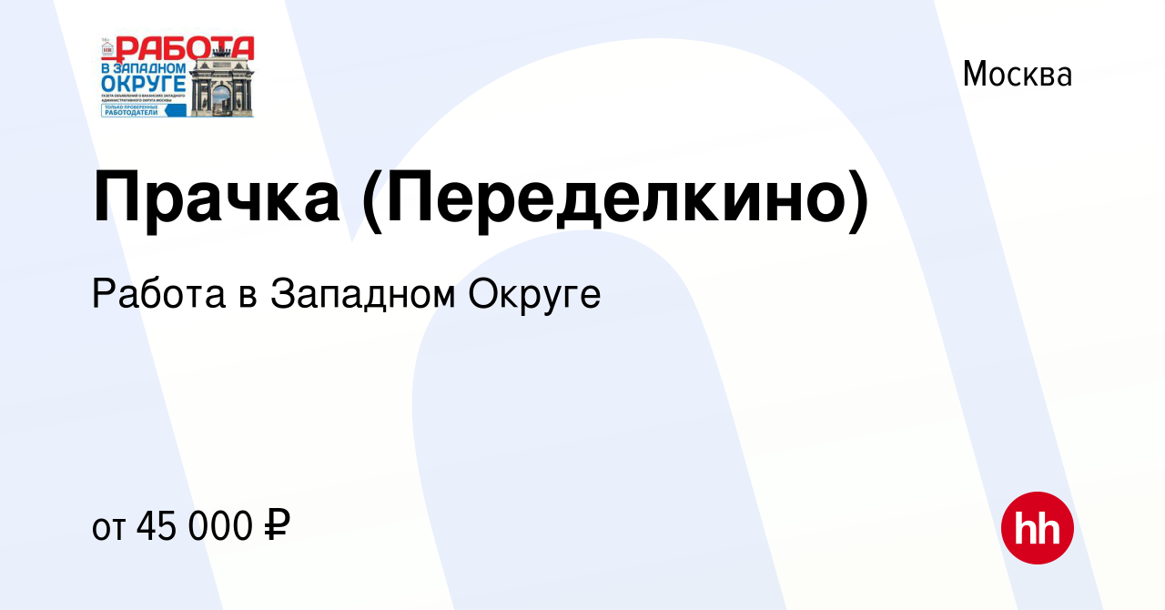 Вакансия Прачка (Переделкино) в Москве, работа в компании Работа в Западном  Округе (вакансия в архиве c 3 августа 2023)