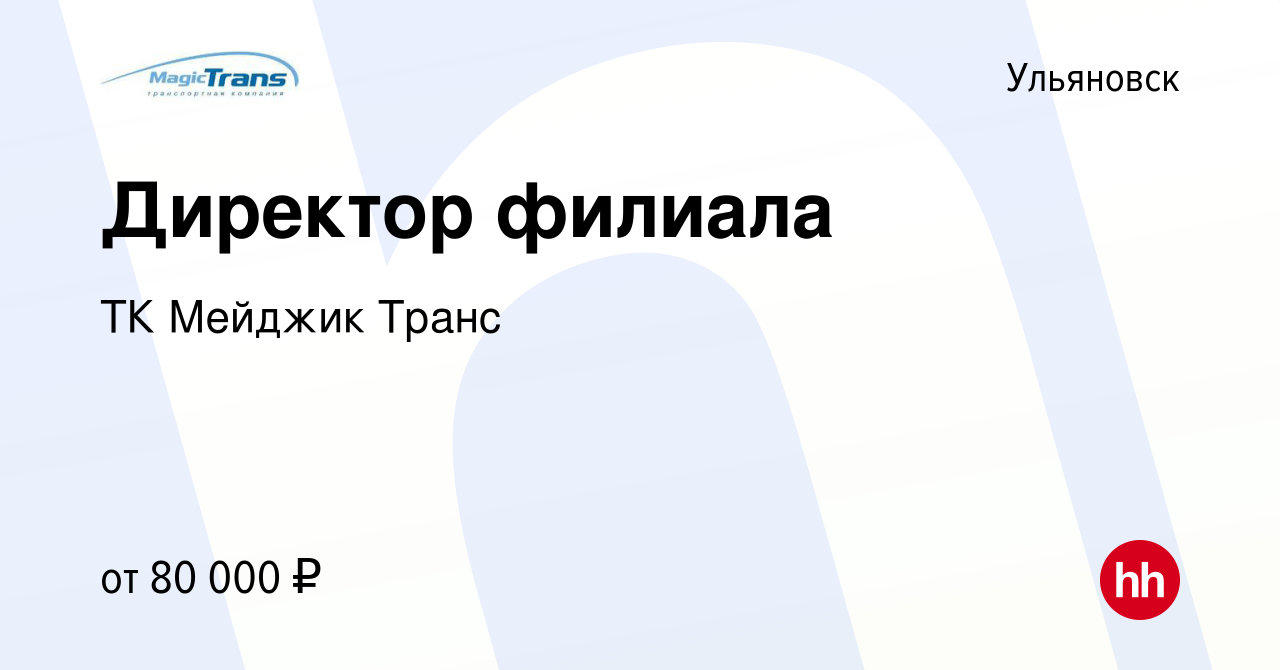 Вакансия Директор филиала в Ульяновске, работа в компании ТК Мейджик Транс  (вакансия в архиве c 3 августа 2023)