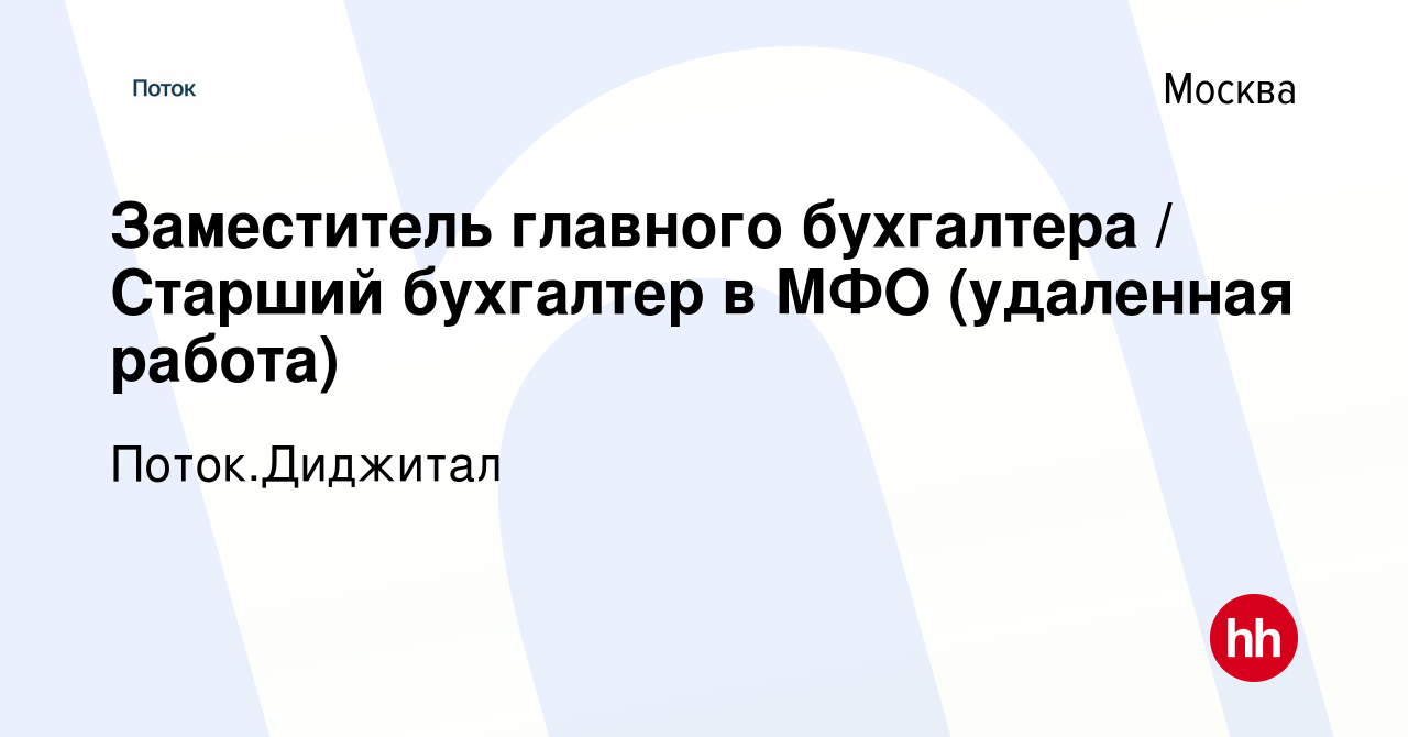 Вакансия Заместитель главного бухгалтера / Старший бухгалтер в МФО ( удаленная работа) в Москве, работа в компании Поток.Диджитал (вакансия в  архиве c 23 августа 2023)