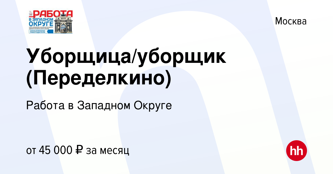 Вакансия Уборщица/уборщик (Переделкино) в Москве, работа в компании Работа  в Западном Округе (вакансия в архиве c 3 августа 2023)