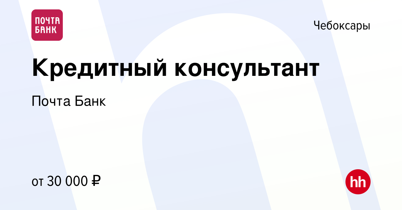 Вакансия Кредитный консультант в Чебоксарах, работа в компании Почта Банк  (вакансия в архиве c 2 сентября 2023)