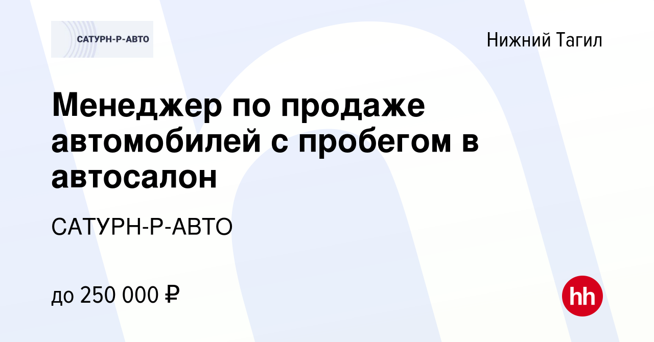 Вакансия Менеджер по продаже автомобилей с пробегом в автосалон в Нижнем  Тагиле, работа в компании САТУРН-Р-АВТО (вакансия в архиве c 15 августа  2023)