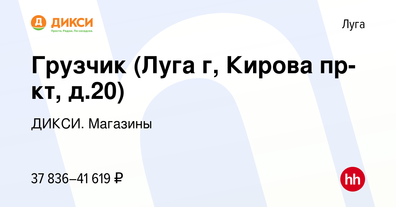 Вакансия Грузчик (Луга г, Кирова пр-кт, д.20) в Луге, работа в компании  ДИКСИ. Магазины (вакансия в архиве c 4 октября 2023)