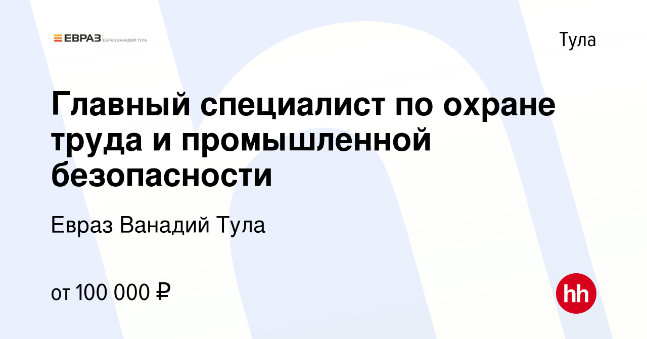 Вакансия Главный специалист по охране труда и промышленной безопасности в  Туле, работа в компании Евраз Ванадий Тула (вакансия в архиве c 3 августа  2023)