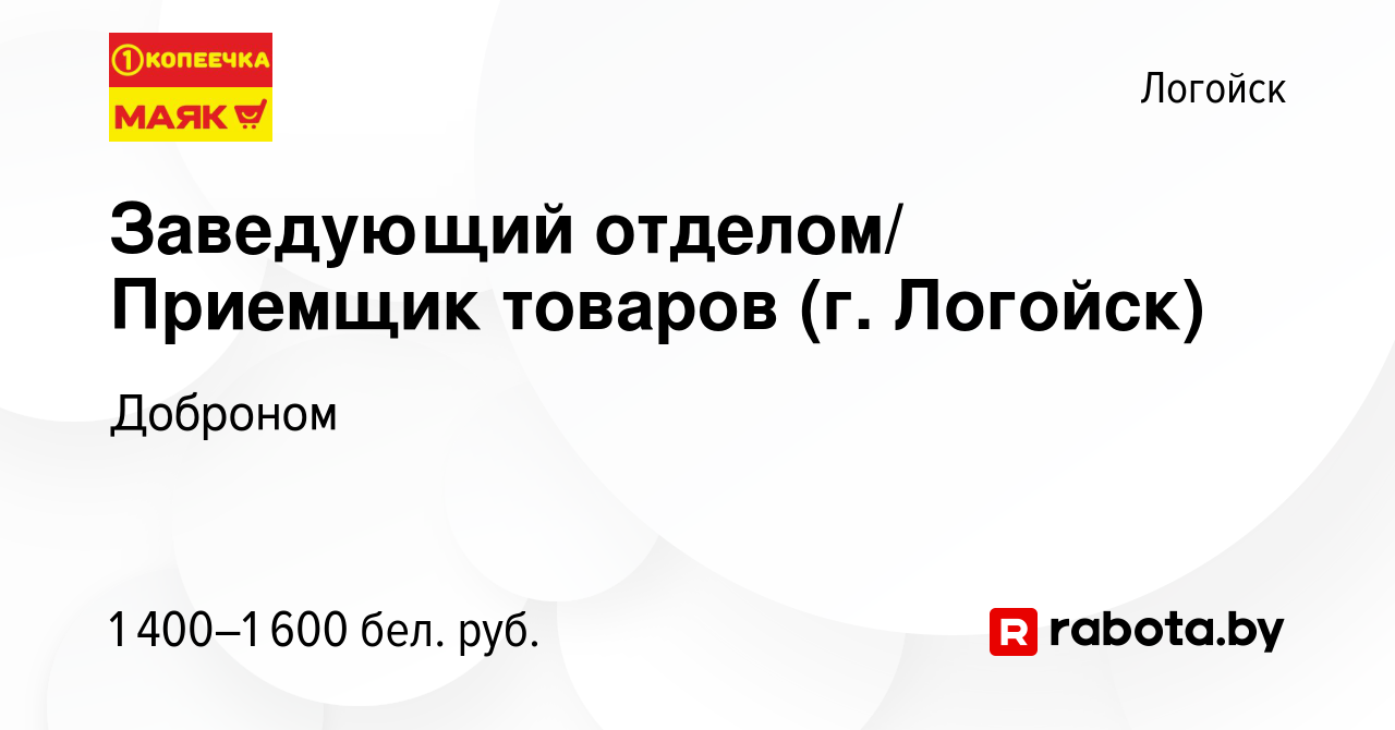 Вакансия Заведующий отделом/ Приемщик товаров (г. Логойск) в Логойске,  работа в компании Доброном (вакансия в архиве c 29 февраля 2024)