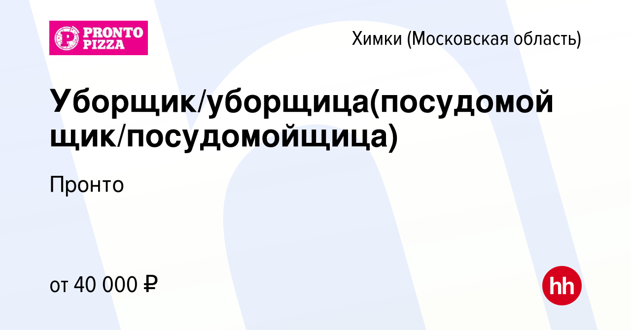 Вакансия Уборщик/уборщица(посудомойщик/посудомойщица) в Химках, работа в  компании Пронто (вакансия в архиве c 1 декабря 2023)