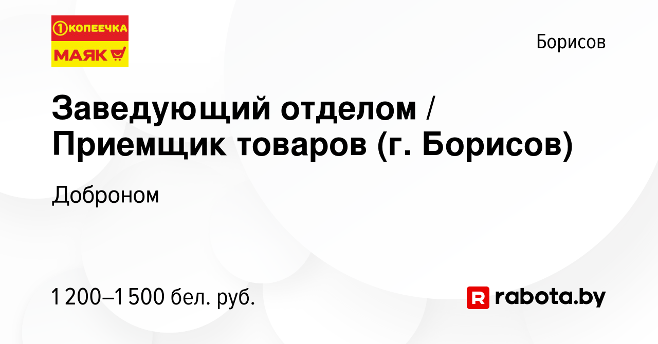 Вакансия Заведующий отделом / Приемщик товаров (г. Борисов) в Борисове,  работа в компании Доброном (вакансия в архиве c 6 января 2024)