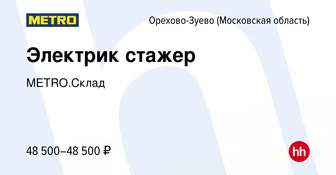 Вакансия Электрик стажер в Орехово-Зуево, работа в компании METRO.Склад  (вакансия в архиве c 24 ноября 2023)