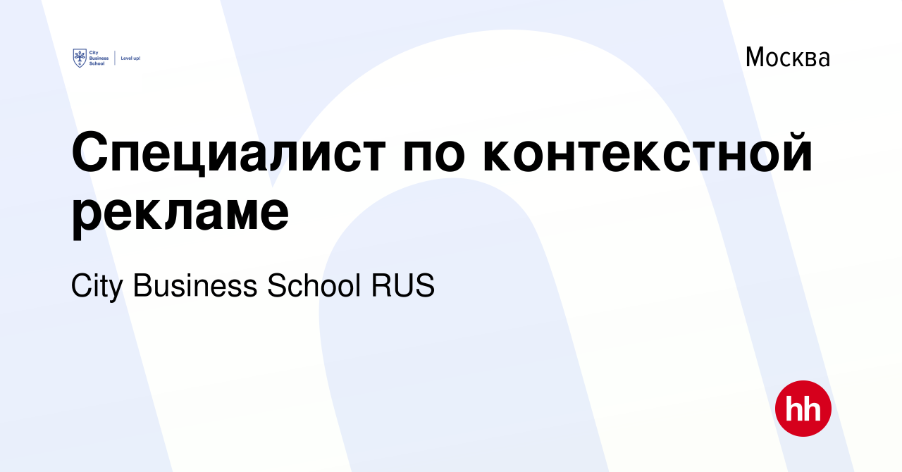 Вакансия Специалист по контекстной рекламе в Москве, работа в компании City  Business School RUS (вакансия в архиве c 3 августа 2023)