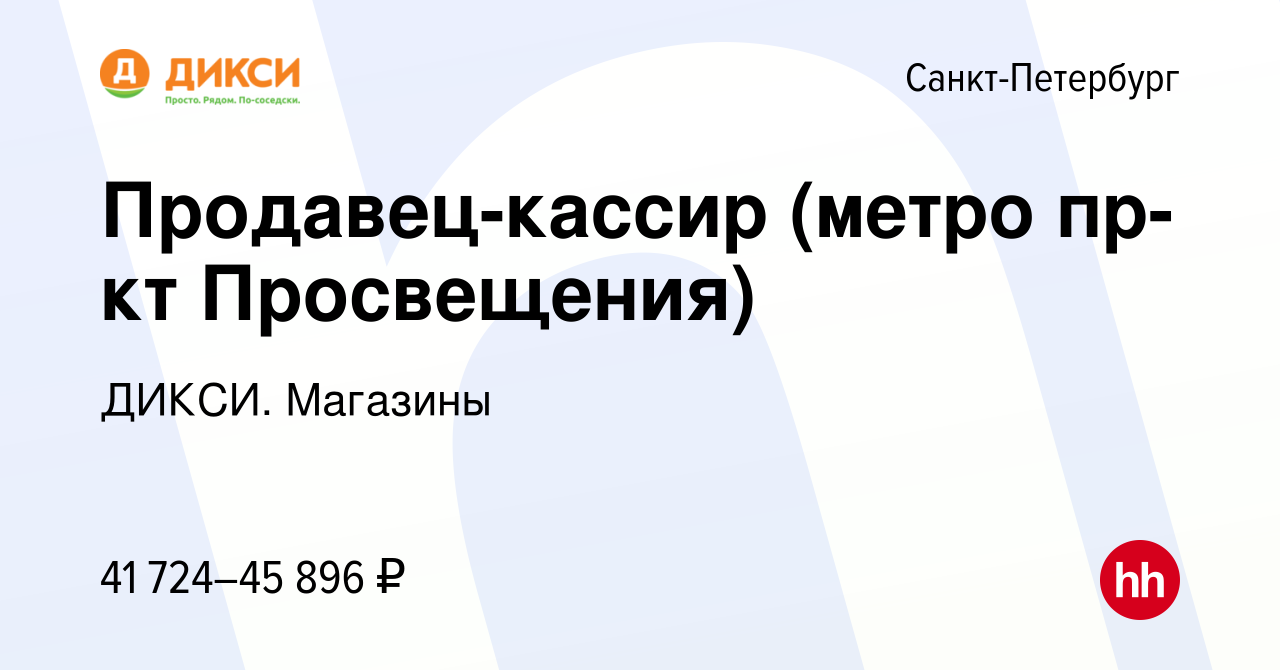 Вакансия Продавец-кассир (метро пр-кт Просвещения) в Санкт-Петербурге,  работа в компании ДИКСИ. Магазины (вакансия в архиве c 17 сентября 2023)