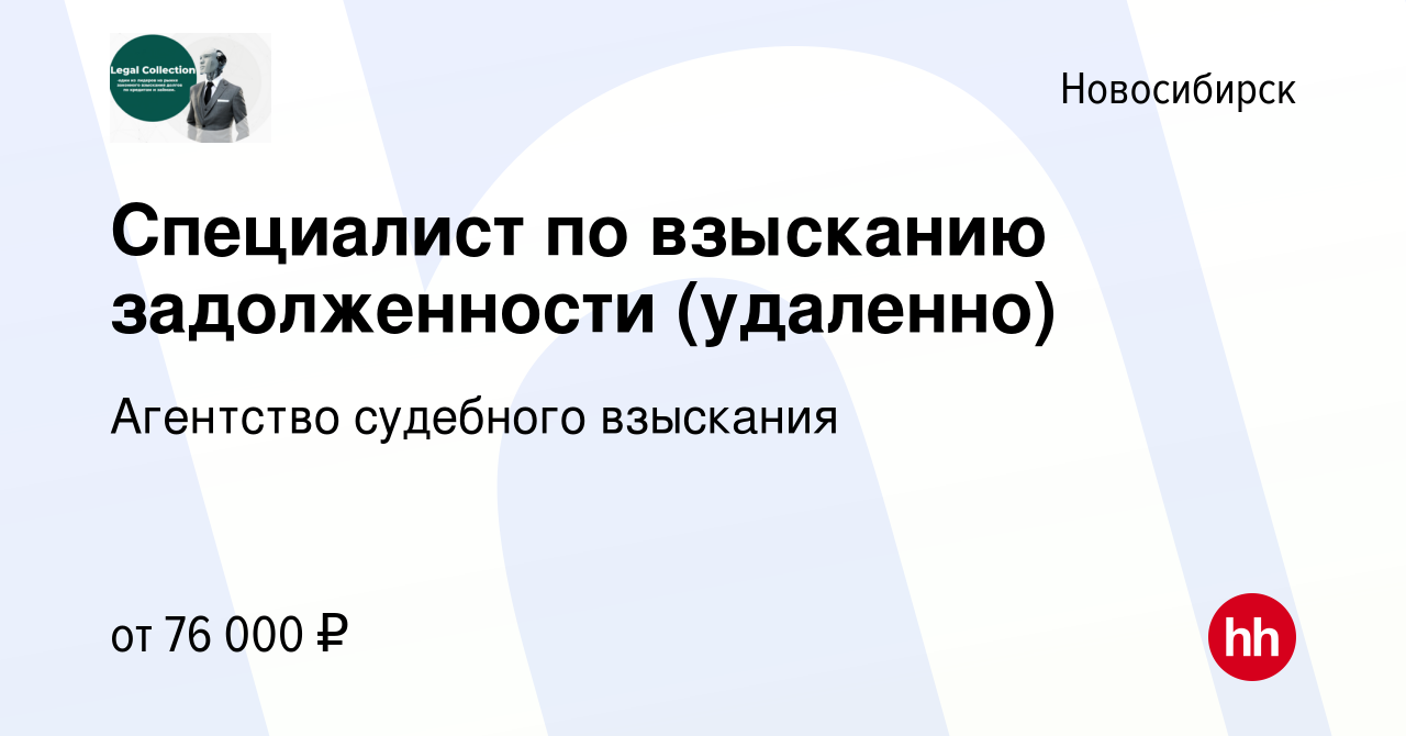 Вакансия Специалист по взысканию задолженности (удаленно) в Новосибирске,  работа в компании Агентство судебного взыскания (вакансия в архиве c 24  декабря 2023)