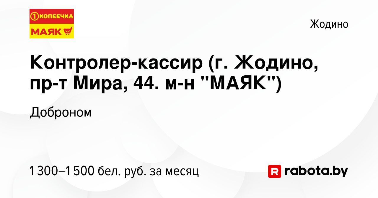 Вакансия Контролер-кассир (г. Жодино, пр-т Мира, 44. м-н 