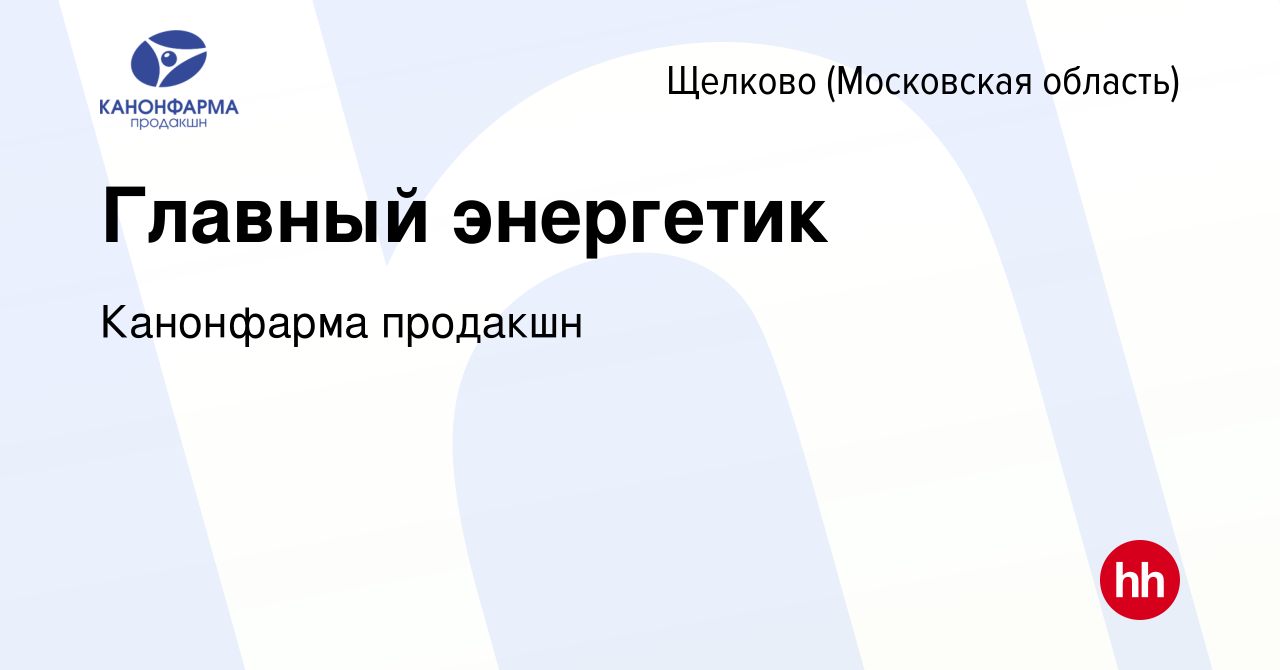 Вакансия Главный энергетик в Щелково, работа в компании Канонфарма продакшн