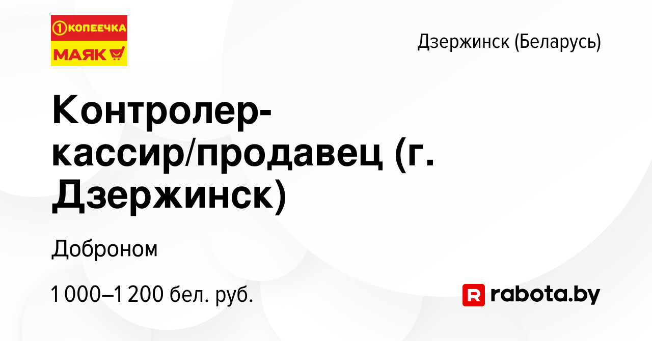 Вакансия Контролер-кассир/продавец (г. Дзержинск) в Дзержинске, работа в  компании Доброном (вакансия в архиве c 29 сентября 2023)