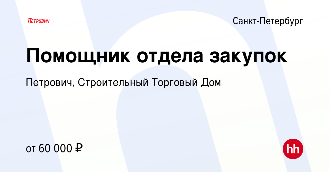 Вакансия Помощник отдела закупок в Санкт-Петербурге, работа в компании  Петрович, Строительный Торговый Дом (вакансия в архиве c 14 сентября 2023)