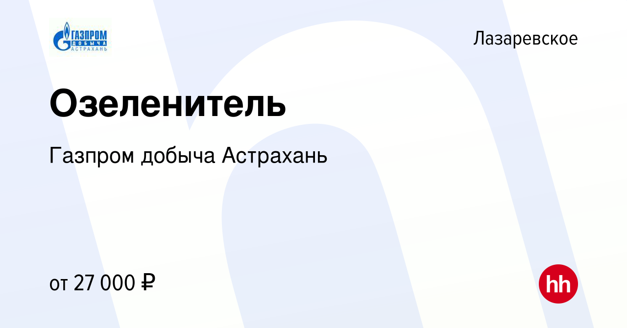 Вакансия Озеленитель в Лазаревском, работа в компании Газпром добыча  Астрахань (вакансия в архиве c 3 августа 2023)