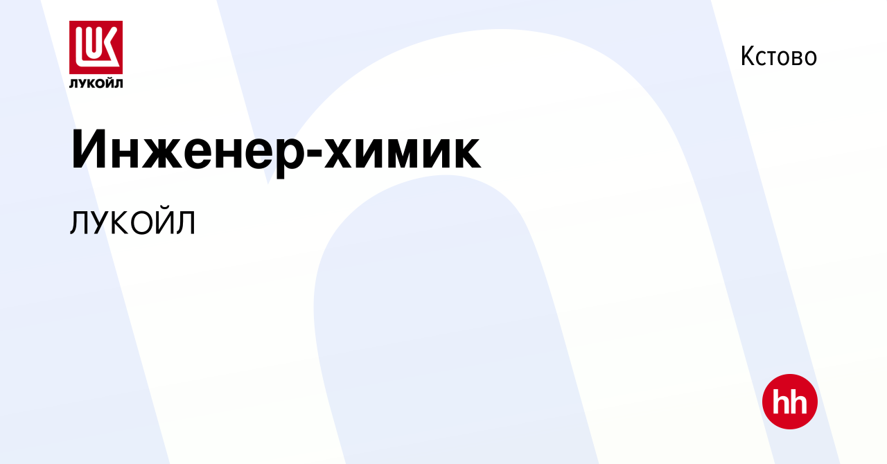 Вакансия Инженер-химик в Кстово, работа в компании ЛУКОЙЛ (вакансия в  архиве c 23 августа 2023)