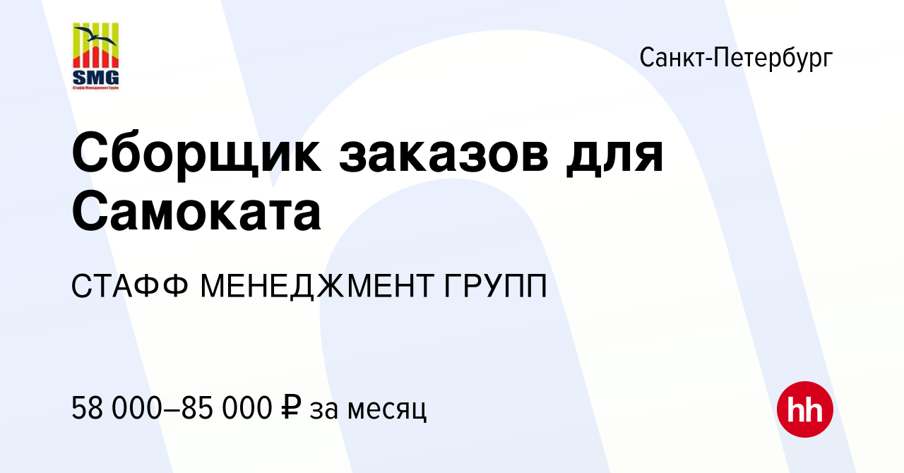 Вакансия Сборщик заказов для Самоката в Санкт-Петербурге, работа в компании  СТАФФ МЕНЕДЖМЕНТ ГРУПП (вакансия в архиве c 20 января 2024)