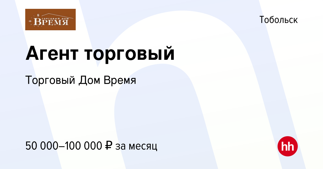 Вакансия Агент торговый в Тобольске, работа в компании Торговый Дом Время  (вакансия в архиве c 18 июля 2023)