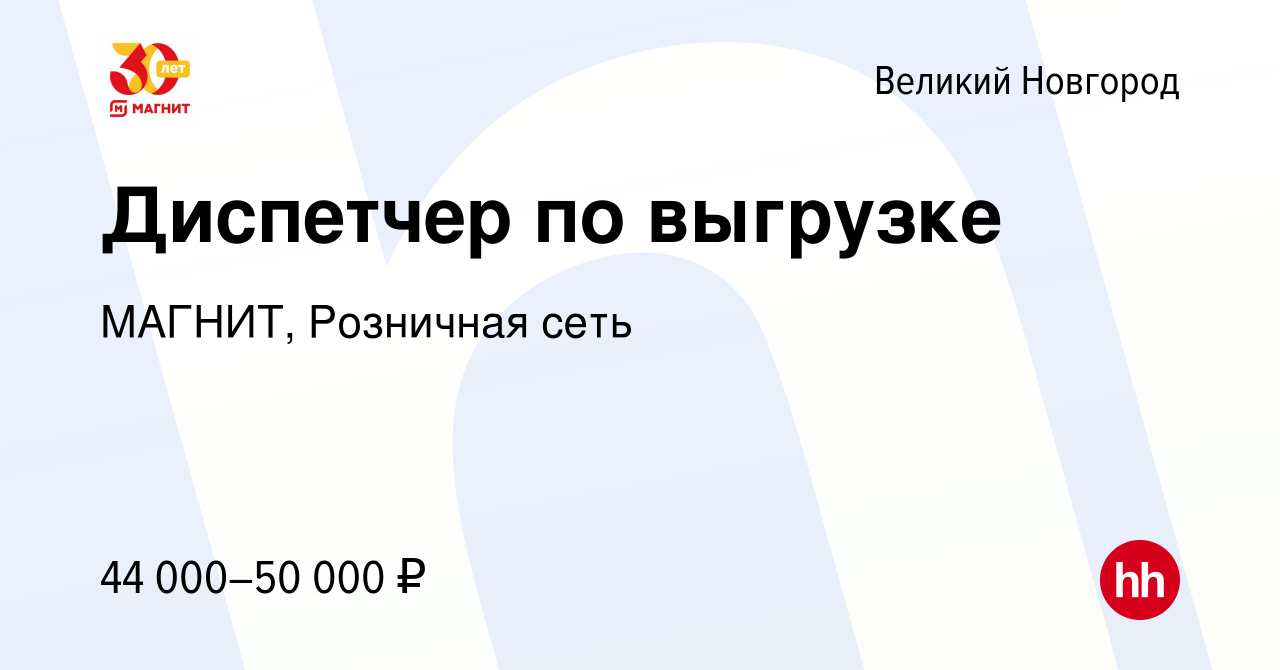 Вакансия Диспетчер по выгрузке в Великом Новгороде, работа в компании  МАГНИТ, Розничная сеть (вакансия в архиве c 24 августа 2023)