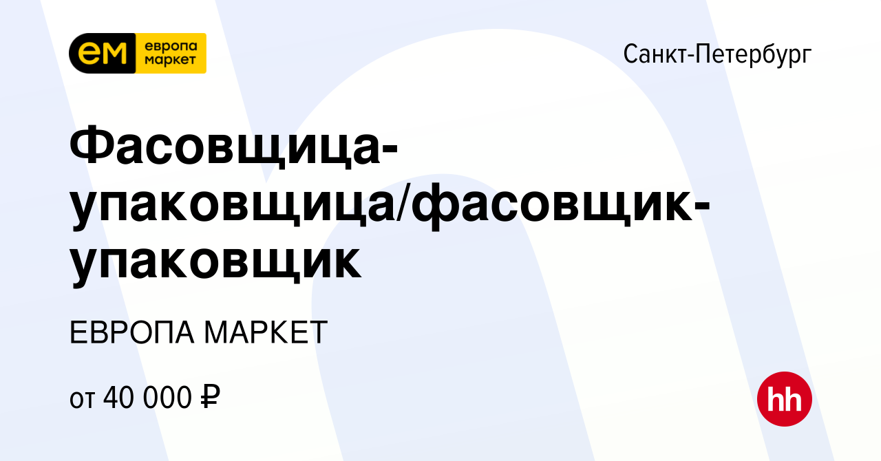 Вакансия Фасовщица-упаковщица/фасовщик-упаковщик в Санкт-Петербурге, работа  в компании ЕВРОПА МАРКЕТ (вакансия в архиве c 29 августа 2023)