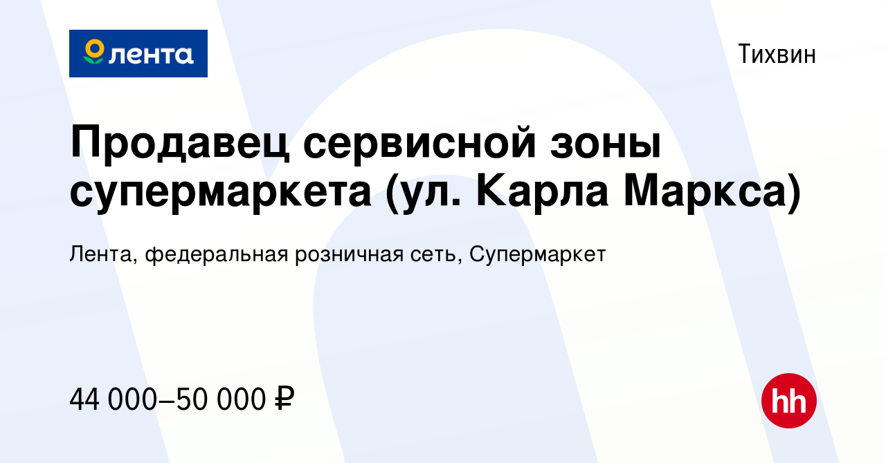 Вакансия Продавец сервисной зоны супермаркета (ул. Карла Маркса) в Тихвине,  работа в компании Лента, федеральная розничная сеть, Супермаркет (вакансия  в архиве c 15 ноября 2023)