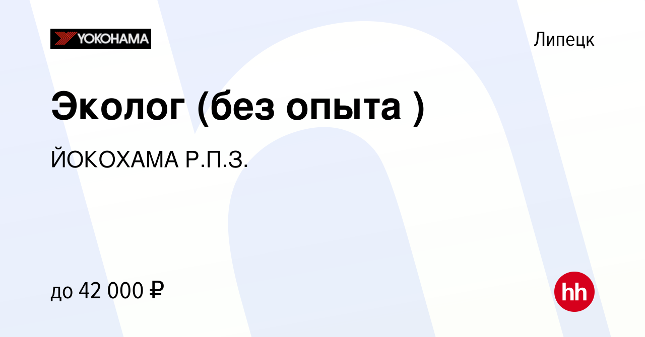 Вакансия Эколог (без опыта ) в Липецке, работа в компании ЙОКОХАМА Р.П.З.  (вакансия в архиве c 10 сентября 2023)