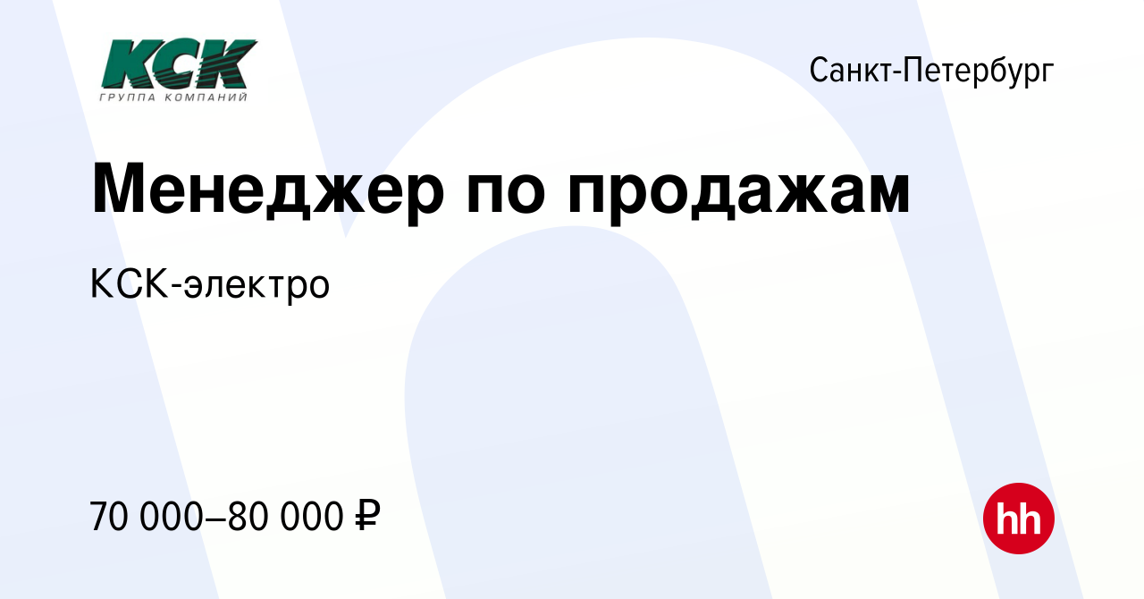 Вакансия Менеджер по продажам в Санкт-Петербурге, работа в компании КСК-электро  (вакансия в архиве c 3 августа 2023)