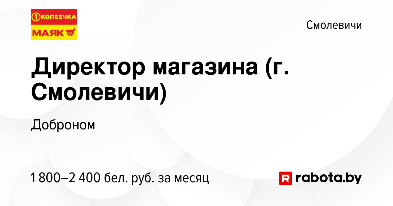 Вакансия Директор магазина (г. Смолевичи) в Смолевичах, работа в компании  Доброном (вакансия в архиве c 13 декабря 2023)