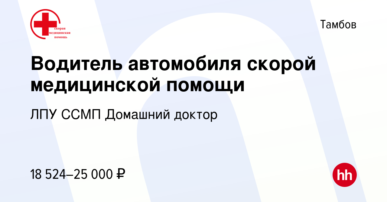 Вакансия Водитель автомобиля скорой медицинской помощи в Тамбове, работа в  компании ЛПУ ССМП Домашний доктор (вакансия в архиве c 26 июля 2023)