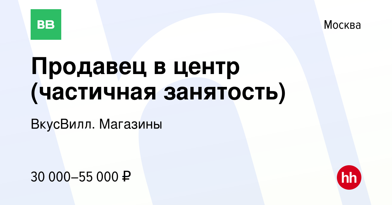 Вакансия Продавец в центр (частичная занятость) в Москве, работа в компании  ВкусВилл. Магазины (вакансия в архиве c 10 апреля 2024)