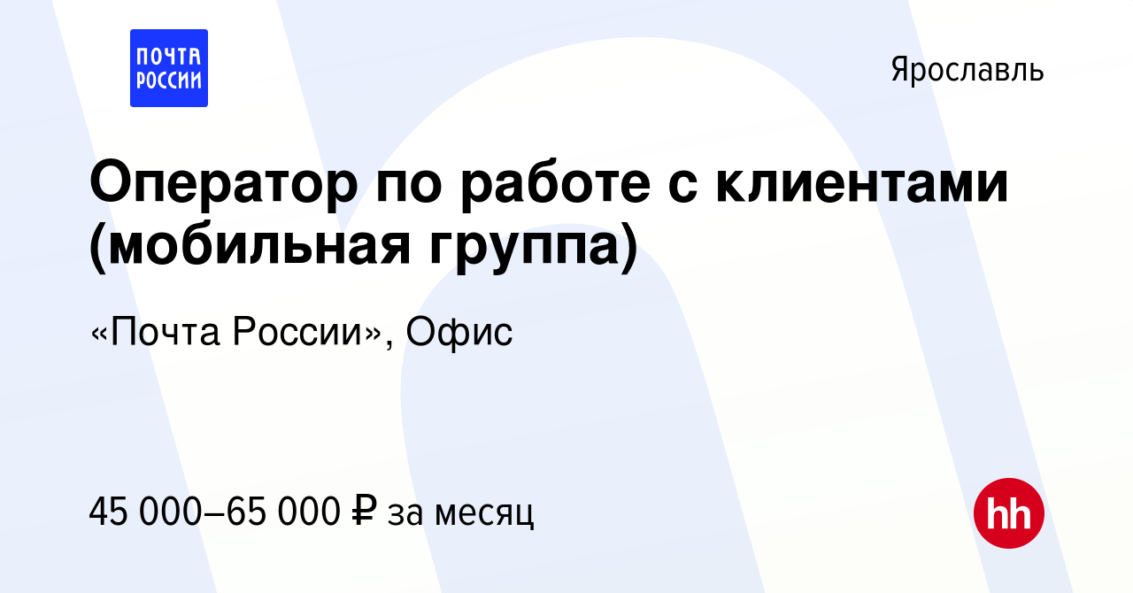 Вакансия Оператор по работе с клиентами (мобильная группа) в Ярославле,  работа в компании «Почта России», Офис